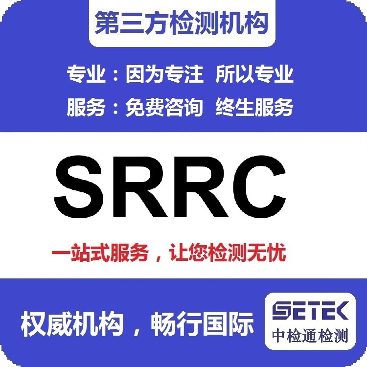 SRRC認(rèn)證怎么做.jpg