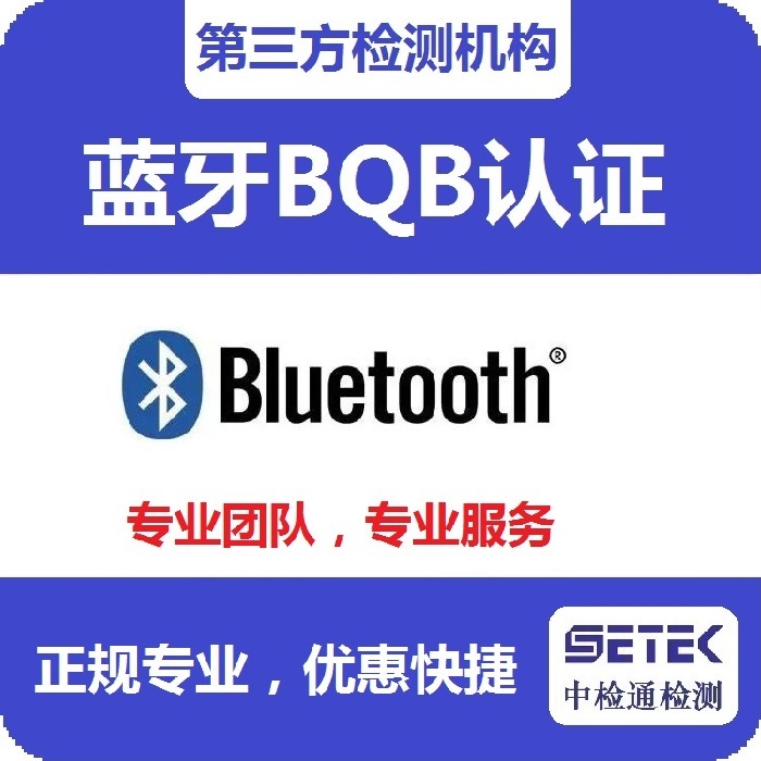 Bluetooth藍(lán)牙BQB認(rèn)證測試內(nèi)容.jpg