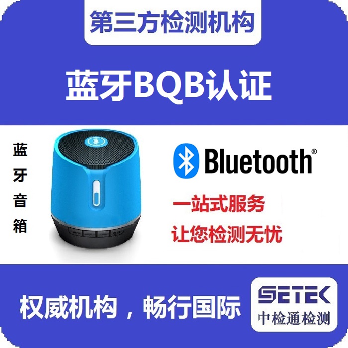 Bluetooth藍(lán)牙BQB認(rèn)證測試時間多久.jpg